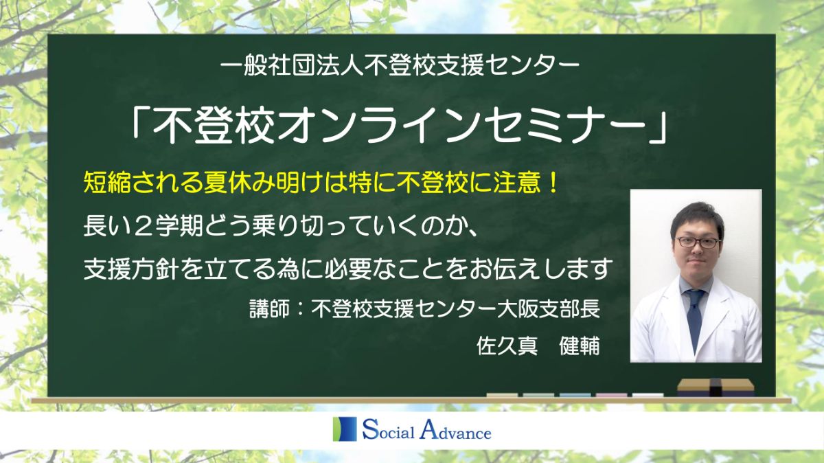 写真1「【オンライン開催】短縮される夏休み明けは特に不登校に注意!長い2学期どう乗り切っていくのか、支援方針を立てる為に必要なこととは?」