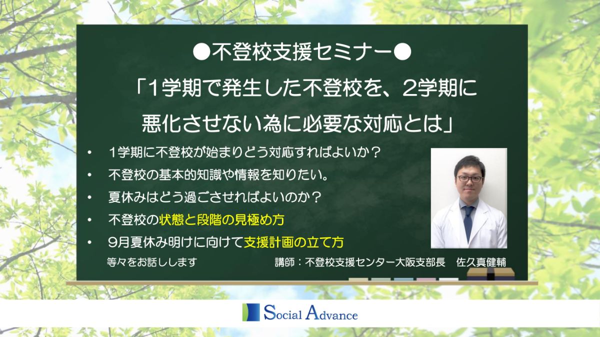 写真1「1学期に発生した不登校を2学期に悪化させない為に必要な対応とは」