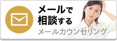 メールカウンセリング