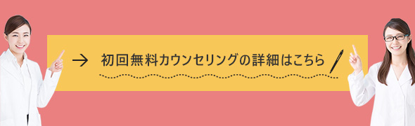 初回無料カウンセリングの詳細はこちら