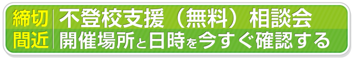 不登校支援無料相談会について詳しくは