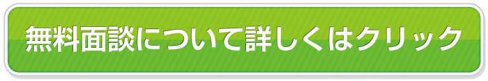 無料面談について詳しくはクリック