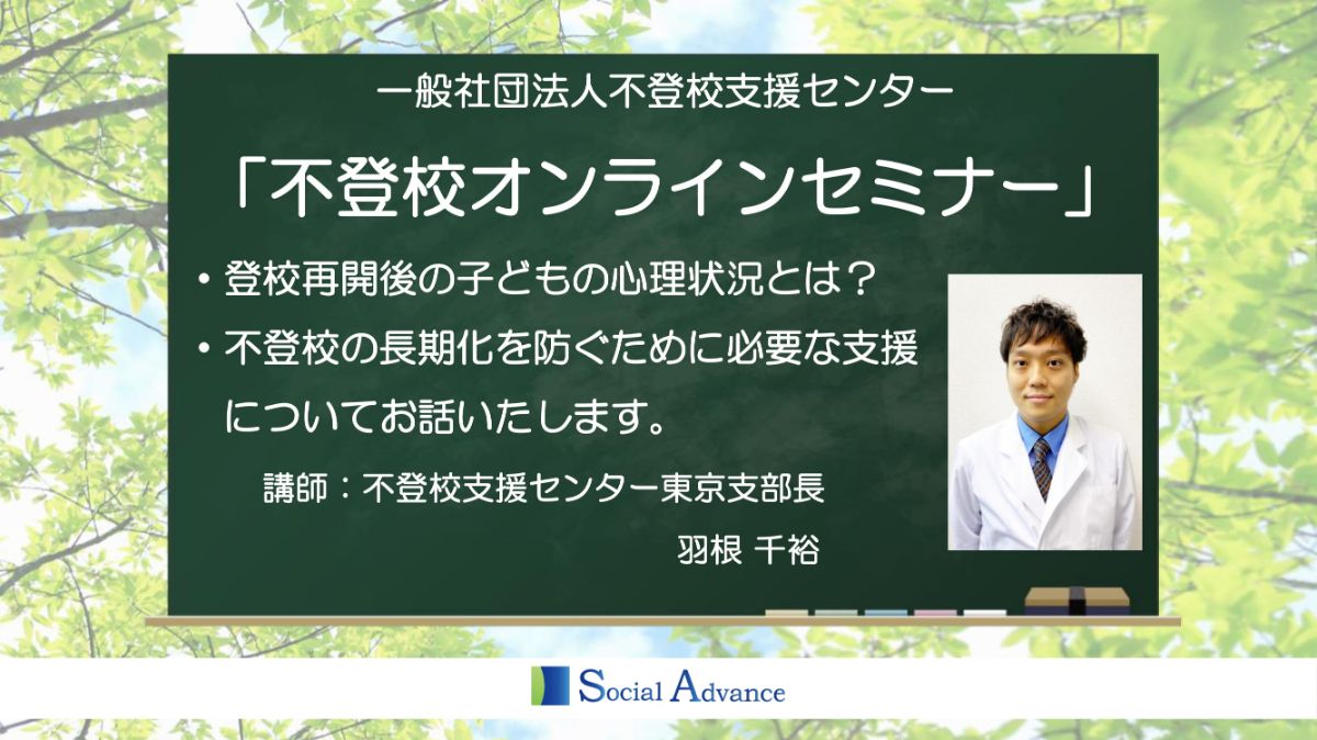 写真1「【オンライン開催】登校再開後の子どもの心理状況とは?不登校の長期化を防ぐための支援とは?」