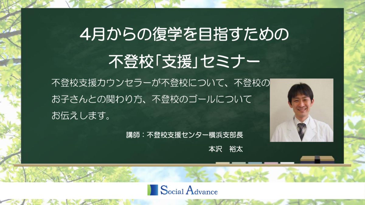 写真1「【第75回】4月からの復学を目指すための不登校支援セミナー」