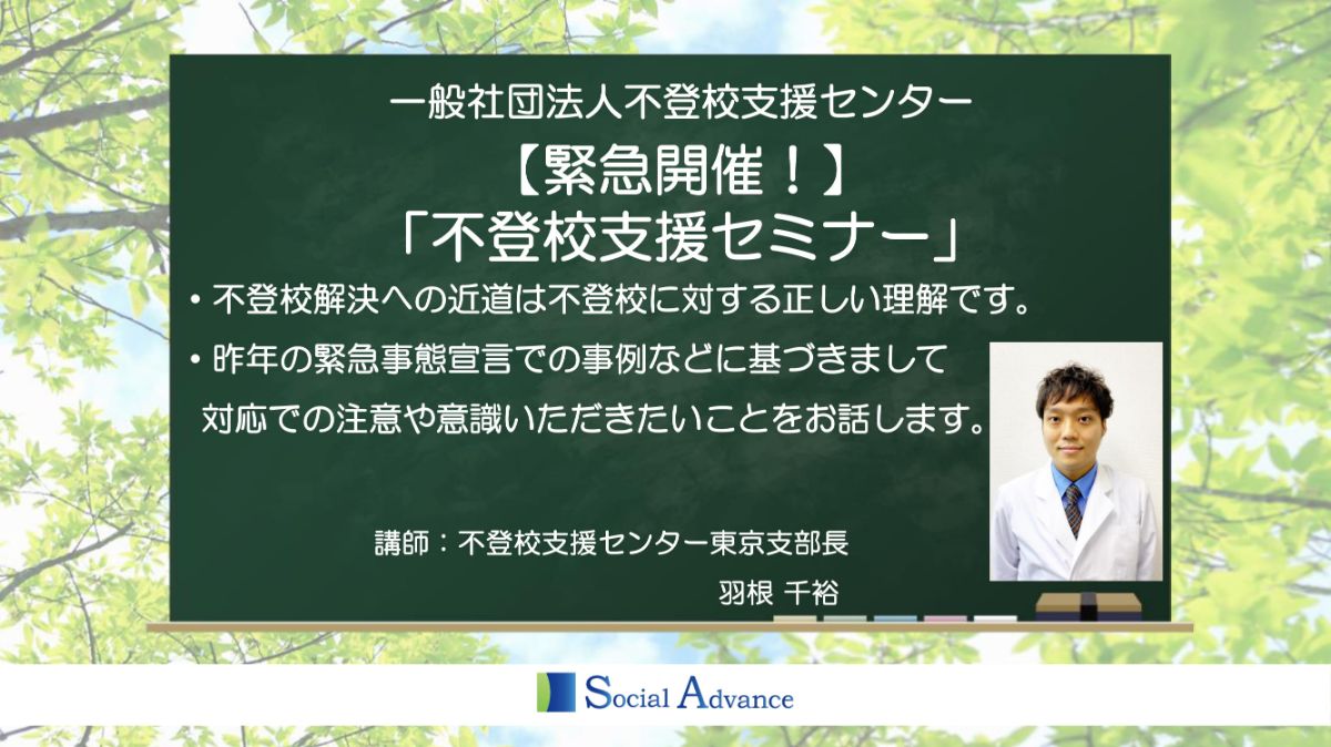 写真1「【第55回】緊急開催!不登校支援セミナー」