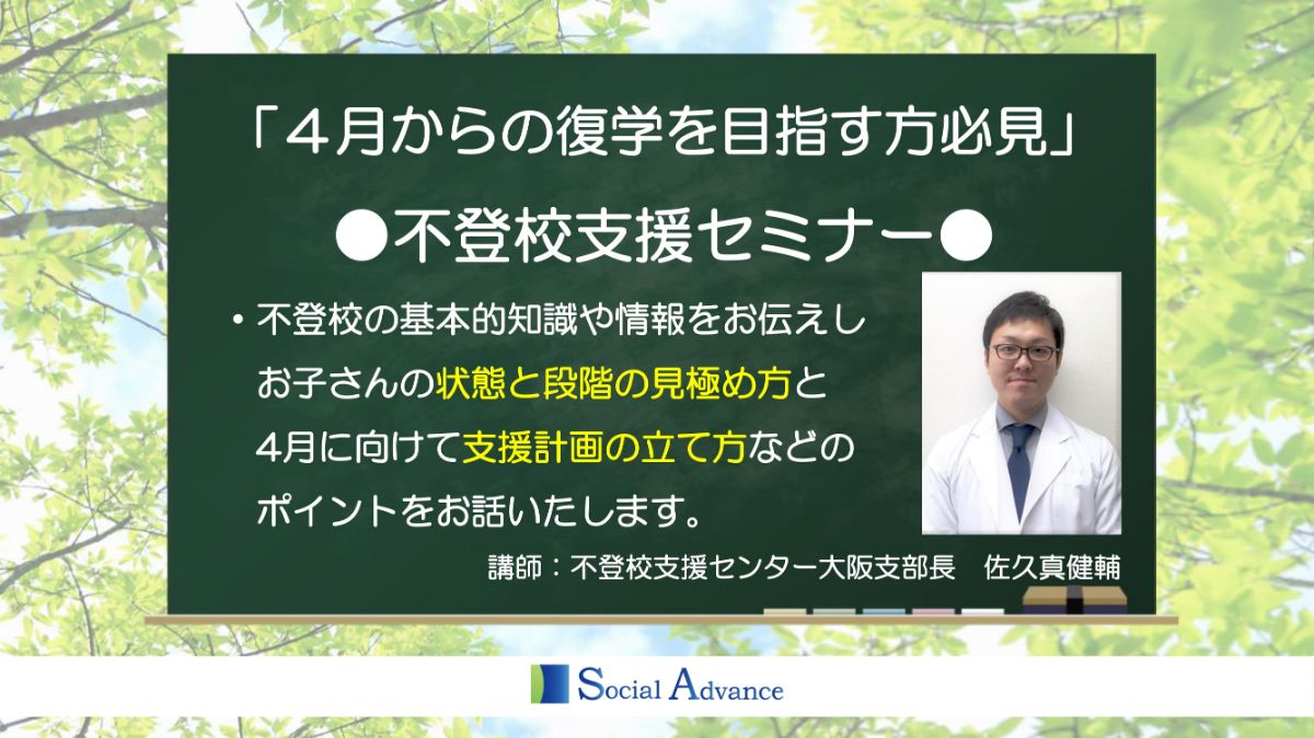写真1「【第58回】4月からの復学を目指す方必見！不登校支援セミナー」