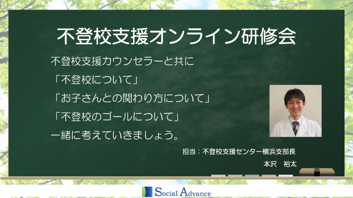 写真1「不登校支援オンライン研修会」
