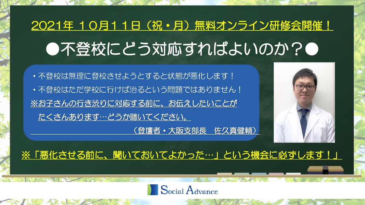 写真1「【限定オンラインセミナー】 不登校に対応する為に必要なことをお伝えします。」