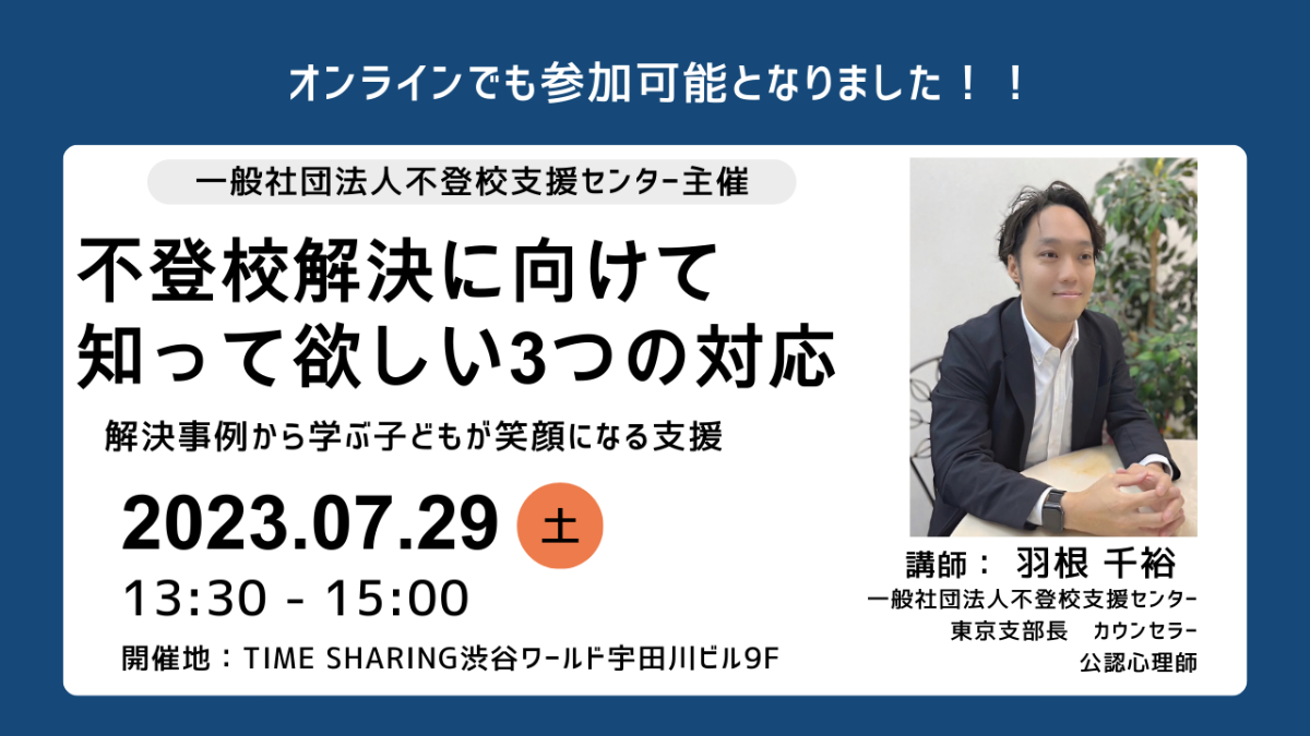 写真1「緊急開催!「不登校解決に向けて知って欲しい3つの対応」 ~解決事例から学ぶ子どもが笑顔になる支援~」