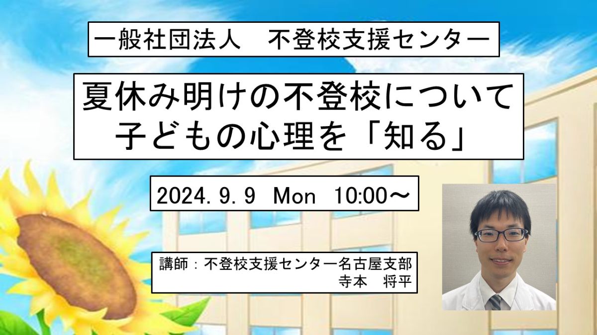 写真1「【セミナー開催のお知らせ】夏休み明けの不登校について 子どもの心理を「知る」」