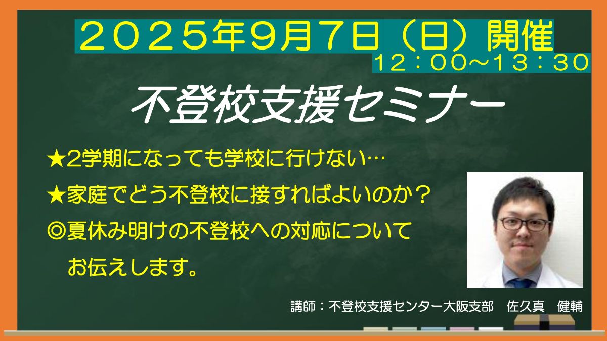 写真1「【夏休み明けの不登校の対応は重要課題!】長引かせない、悪化させないための対応とは?」