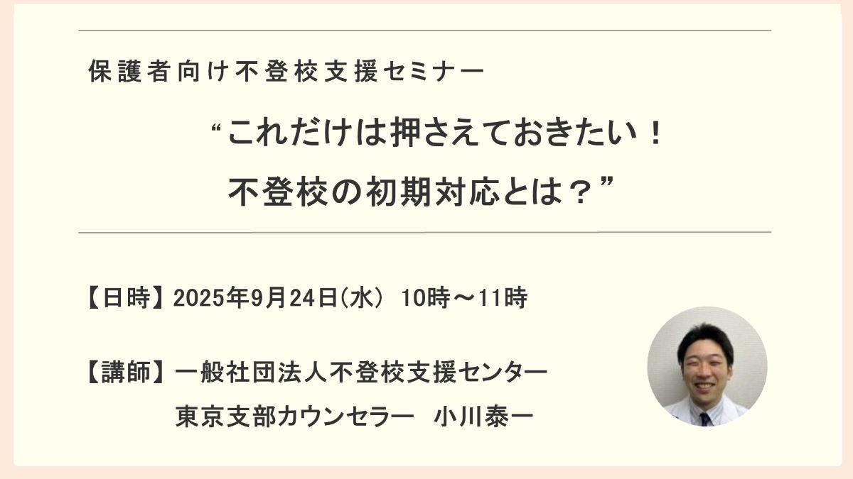 写真1「これだけは押さえておきたい!不登校の初期対応とは?」