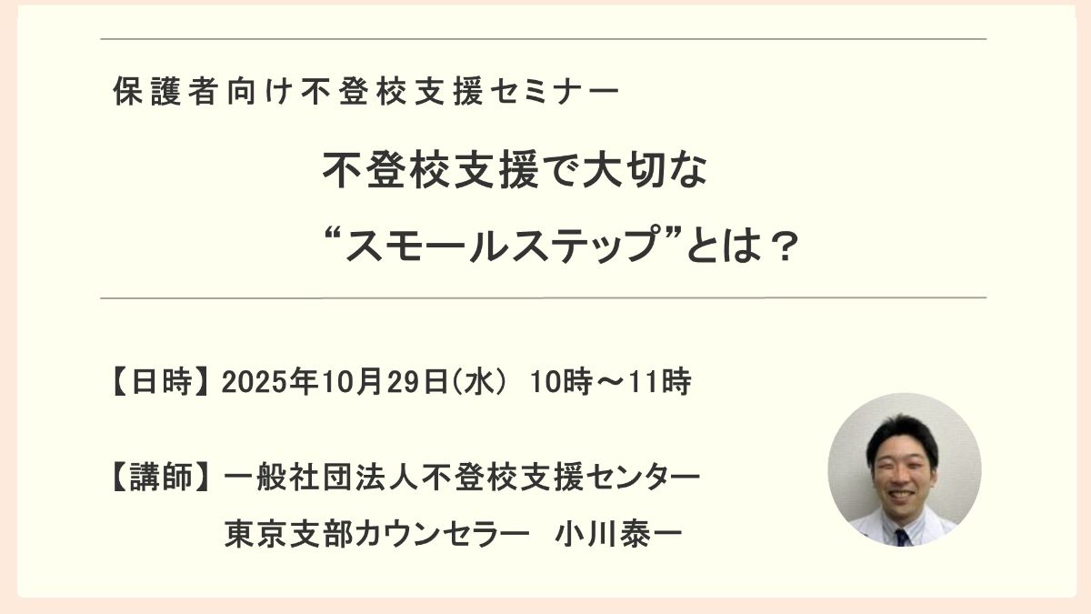写真1「不登校支援で大切な “スモールステップ”とは？」