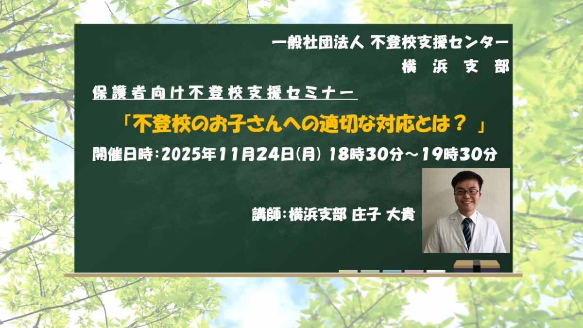 写真1「不登校のお子さんへの適切な対応とは?」