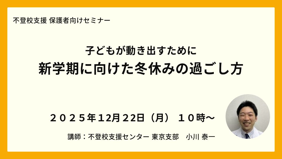 写真1「子どもが動き出すために 新学期に向けた冬休みの過ごし方」