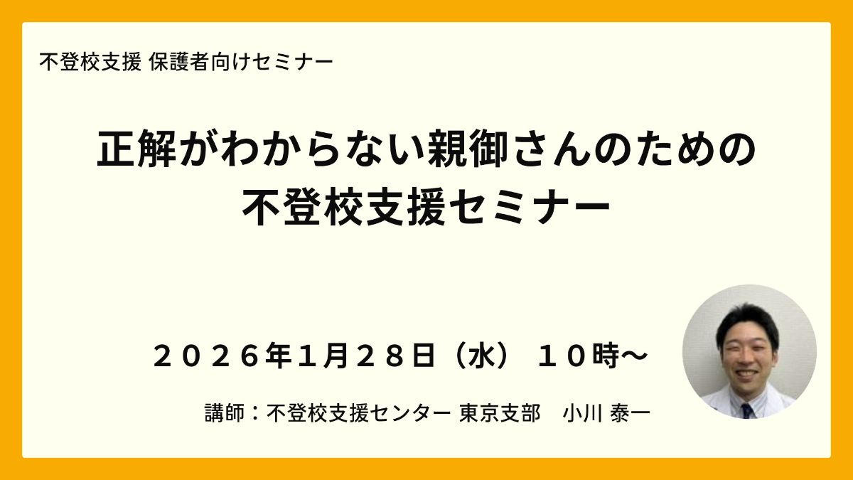 写真1「正解がわからない親御さんのための不登校支援セミナー」