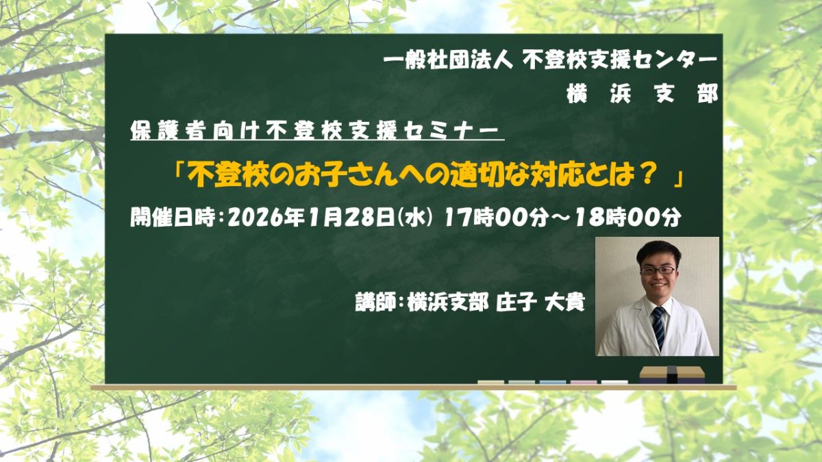 写真1「不登校のお子さんへの適切な対応とは?」