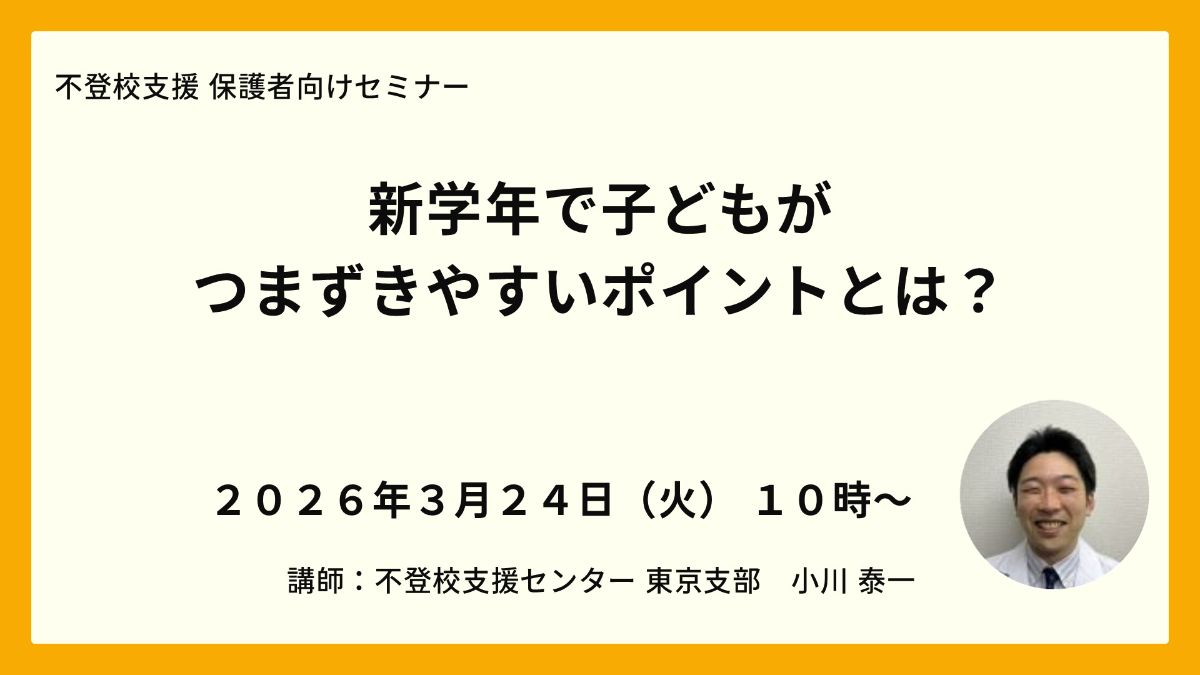 写真1「新学年で子どもがつまずきやすいポイントとは?」