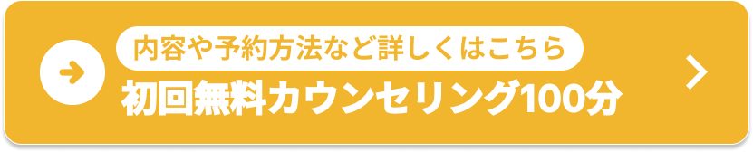 カウンセリングを無料ではじめる