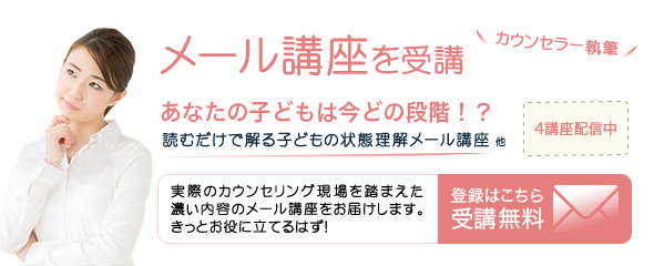 無料メール講座 向き合うには知ることが大切！！子どもが不登校！？と感じているなら無料メール講座（全25回）をご受講ください。