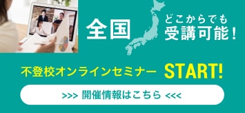 全国どこからでも受講可能！不登校オンラインセミナー開催情報はこちら