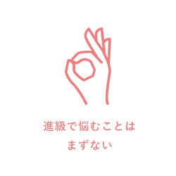 進級で悩むことはまずない