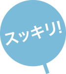 スッキリ!!