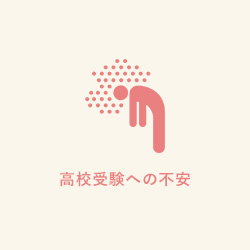 高校受験への不安
