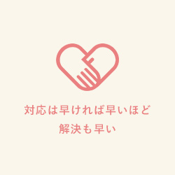対応は早ければ早いほど解決も早い