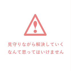 見守りながら解決していくなんて思ってはいけません