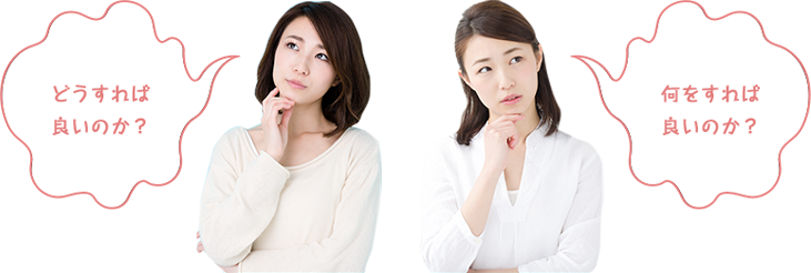 どうすれば良いのか？何をすれば良いのか？