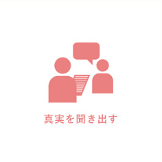 真実を聞き出す