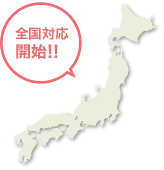 全国対応開始!!