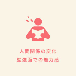 学習内容が難化し登校意欲が低下