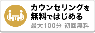 カウンセリングを無料ではじめる